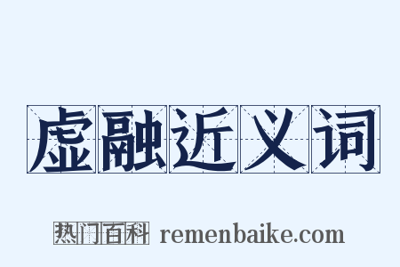 虚融近义词是什么意思的图片